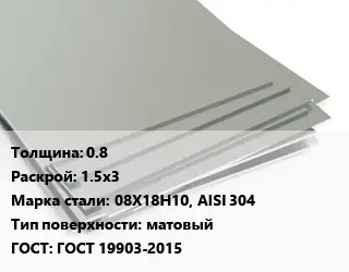 Лист нержавеющий без никеля 0.8 1.5х3 Сталь: 08Х18Н10, AISI 304 Тип:матовый ГОСТ 19903-2015